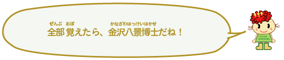 全部言えたら金沢の達人だね！