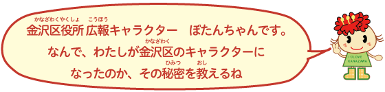 金沢区広報キャラクター　ぼたんちゃん。由来の説明