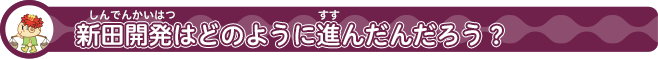 泥亀新田（でいきしんでん）について