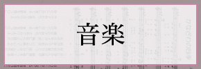 音楽
