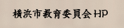 横浜市教育委員会HP