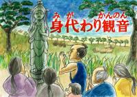 身代わり観音の画像