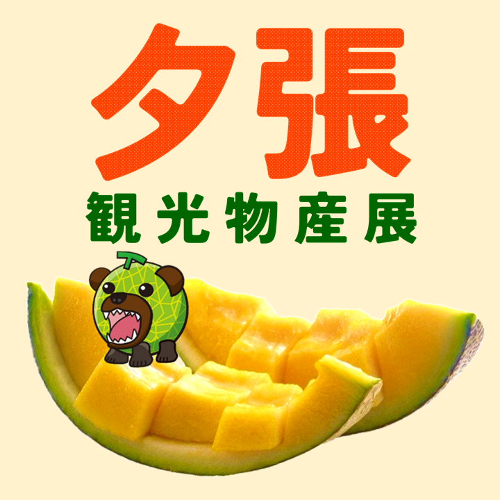 夕張観光物産展