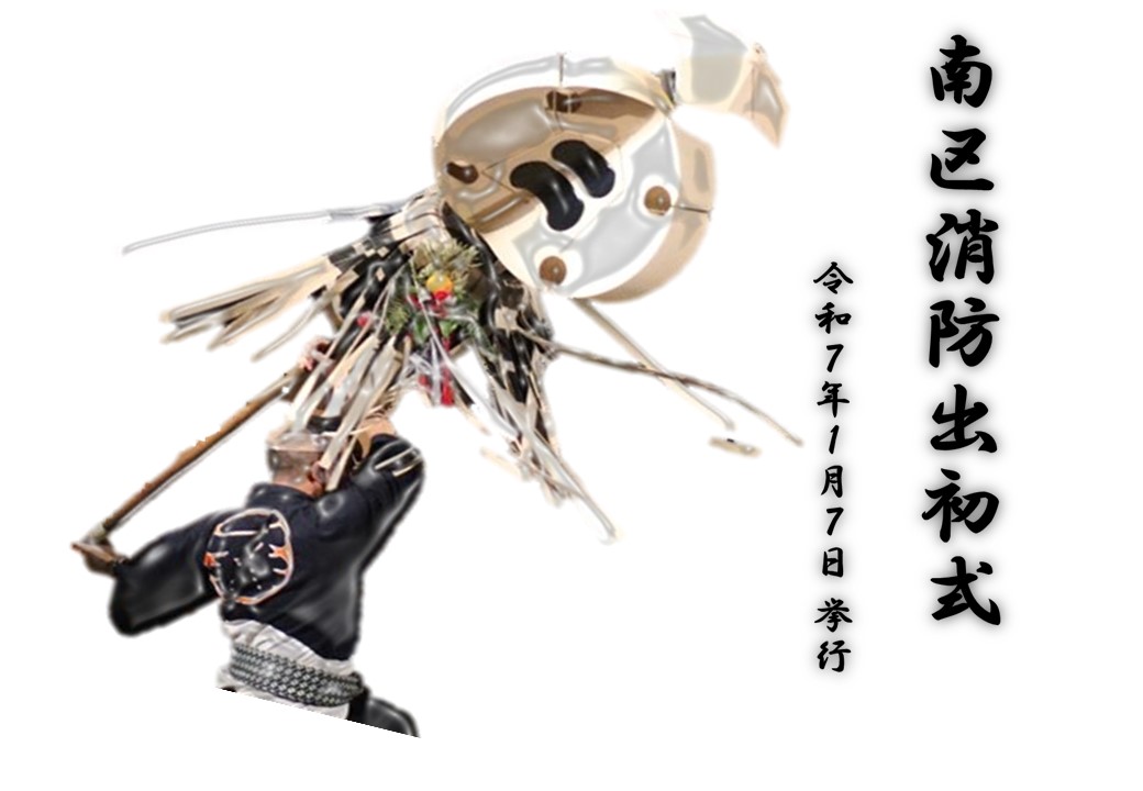 南区消防出初式