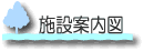 施設案内図