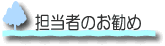 担当者のお勧め