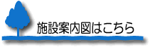 施設案内図はこちら