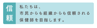 私たちは、市民からも組織からも信頼される保健師を目指します。