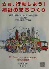 福祉のまちづくり推進指針改訂版（平成18年度~平成22年度）表紙