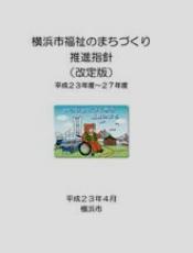 横浜市福祉のまちづくり推進指針改定版（平成23年度～平成27年度）表紙