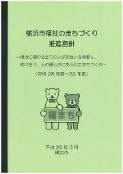 横浜市福祉のまちづくり推進指針（平成28年度～32年度）表紙