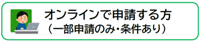オンラインで申請する方