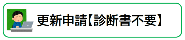 更新申請入口