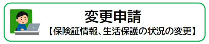 変更申請入口（保険証情報、生活保護の受給状況の変更）