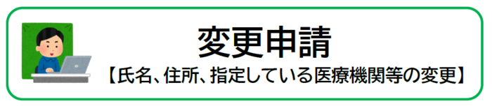 変更申請入口（氏名、住所、指定の医療機関等の変更）