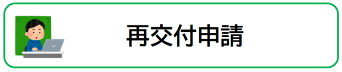 再交付申請入口