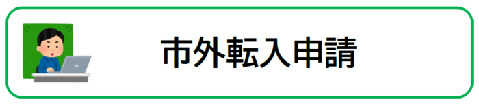 市外転入申請の入口