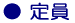 定員