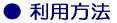利用方法