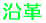 沿革