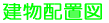 建物配置図