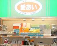 ふれあいショップ愛あい店内写真