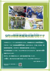 ９月は障害者雇用支援月間です