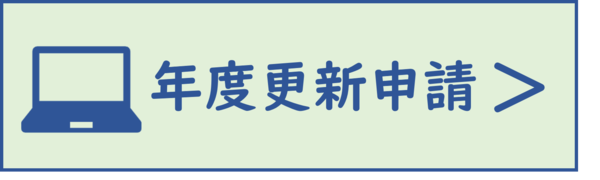 年度更新申請