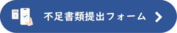 不足書類提出フォーム