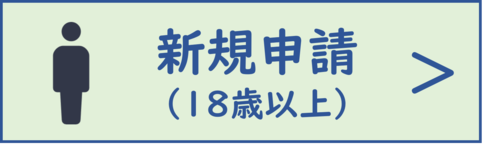 18歳以上の方向け新規申請ボタン