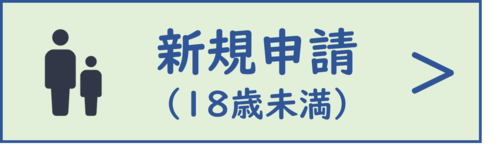 18歳未満の方向け更新・変更申請ボタン