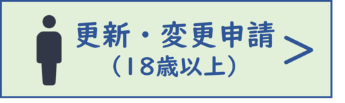 18歳以上の方向け更新・変更申請ボタン