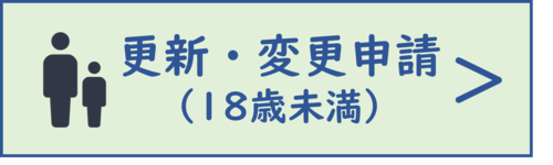 18歳未満の方向け更新・変更申請ボタン