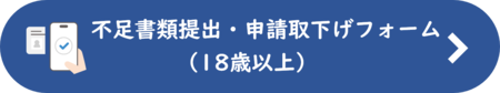 18歳以上の方向け不足書類提出・申請取下げフォーム