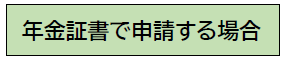 年金証書で申請する場合