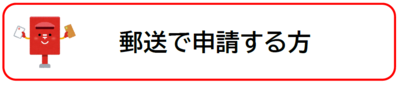 郵送で申請する方