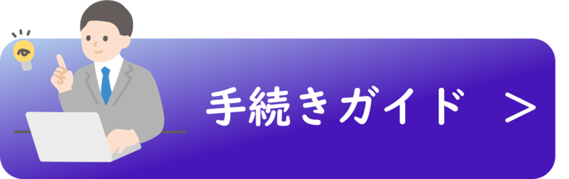 手続きガイド
