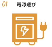 01　電源選び