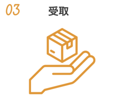 03　受取