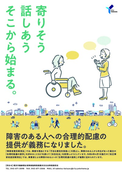 民間事業所による合理的配慮の提供の法的義務化