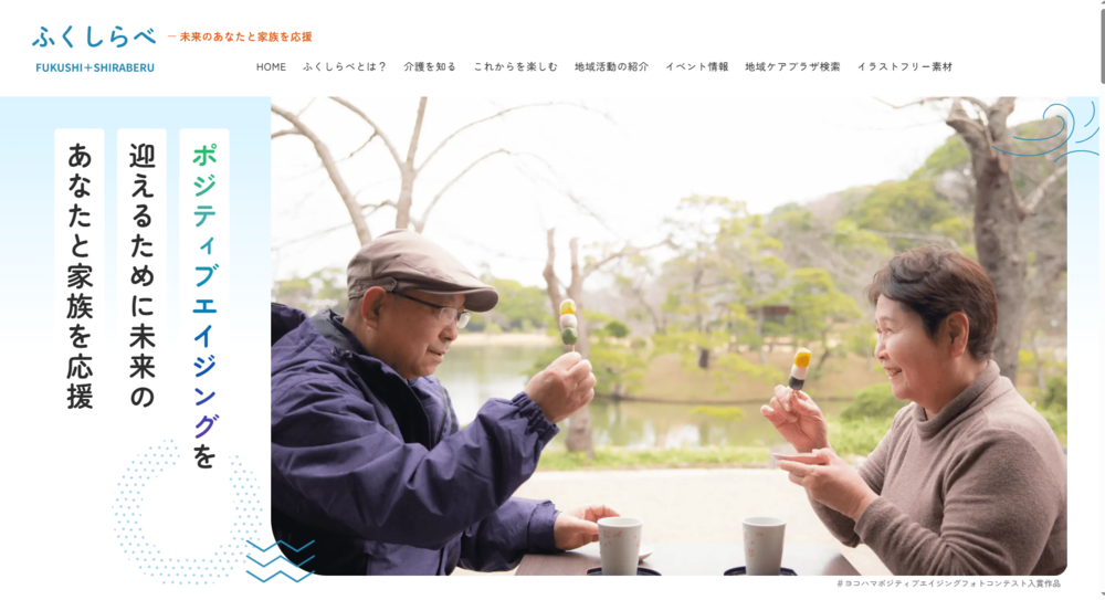 未来のあなたと家族を応援するサイト「ふくしらべ」