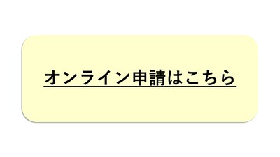 オンライン申請はこちら