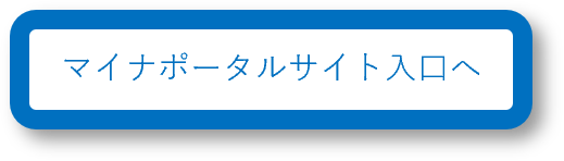 マイナポータルの入口へ