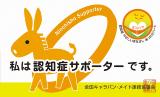 認知症サポーターカード