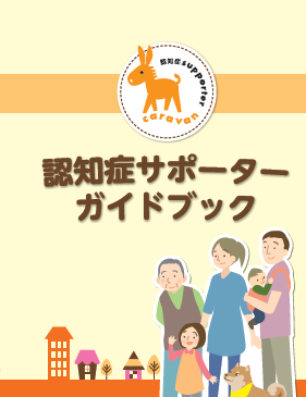 認知症サポーターガイドブック(令和５年４月改訂)