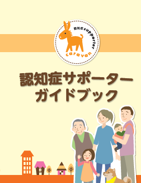 認知症サポーターガイドブック(令和３年度一部改訂)