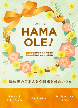 ハマオーレ４