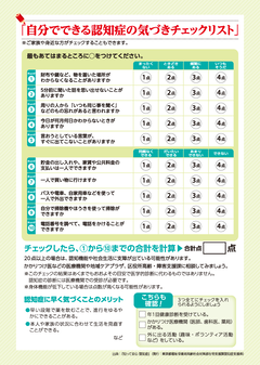 自分でできる認知症の気づきチェックリスト