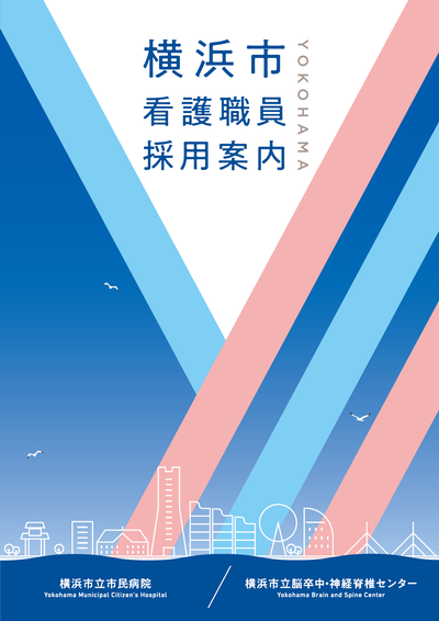 看護職員採用案内パンフレット表紙
