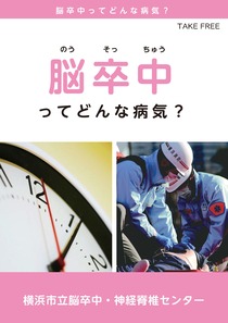 脳卒中ってどんな病気？表紙